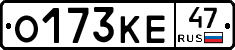 О173КЕ47 - 