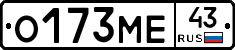 О173МЕ43 - 