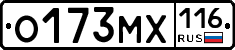 О173МХ116 - 