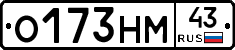 О173НМ43 - 