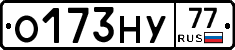 О173НУ77 - 