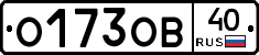 О173ОВ40 - 