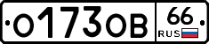 О173ОВ66 - 
