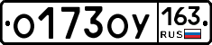 О173ОУ163 - 