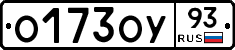 О173ОУ93 - 