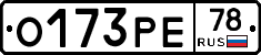 О173РЕ78 - 