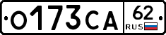 О173СА62 - 