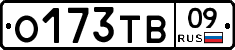 О173ТВ09 - 
