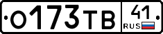 О173ТВ41 - 