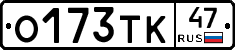 О173ТК47 - 