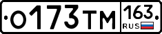 О173ТМ163 - 