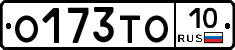 О173ТО10 - 