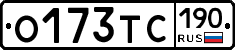 О173ТС190 - 