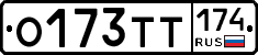 О173ТТ174 - 