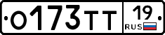 О173ТТ19 - 