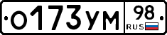 О173УМ98 - 