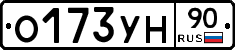 О173УН90 - 