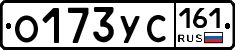 О173УС161 - 