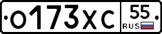 О173ХС55 - 