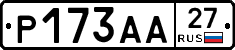 Р173АА27 - 