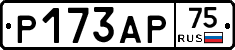 Р173АР75 - 