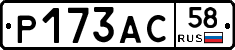 Р173АС58 - 