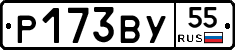 Р173ВУ55 - 