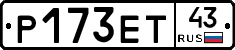 Р173ЕТ43 - 