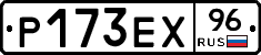 Р173ЕХ96 - 