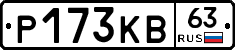 Р173КВ63 - 
