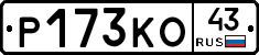Р173КО43 - 