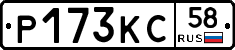 Р173КС58 - 