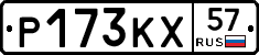 Р173КХ57 - 