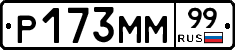Р173ММ99 - 