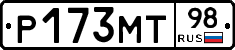 Р173МТ98 - 