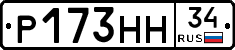 Р173НН34 - 