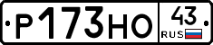 Р173НО43 - 