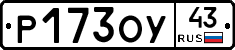 Р173ОУ43 - 