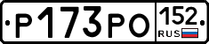 Р173РО152 - 