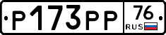 Р173РР76 - 