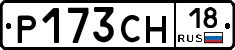 Р173СН18 - 