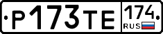 Р173ТЕ174 - 