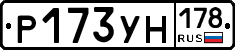 Р173УН178 - 