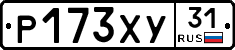 Р173ХУ31 - 