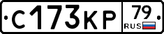 С173КР79 - 