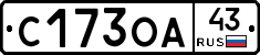 С173ОА43 - 