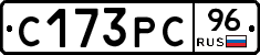 С173РС96 - 