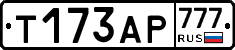 Т173АР777 - 
