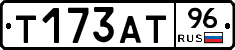 Т173АТ96 - 