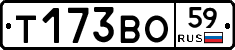 Т173ВО59 - 